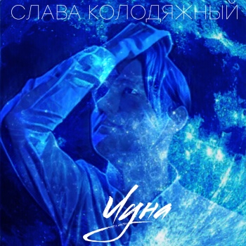 Слава Колодяжный - SK - Луна